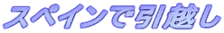 �X�y�C���ň��z��